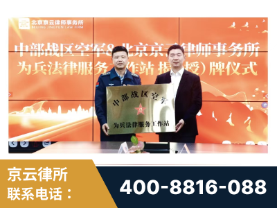 桐乡-北京京云律师事务所与《北京晚报》达成战略合作
